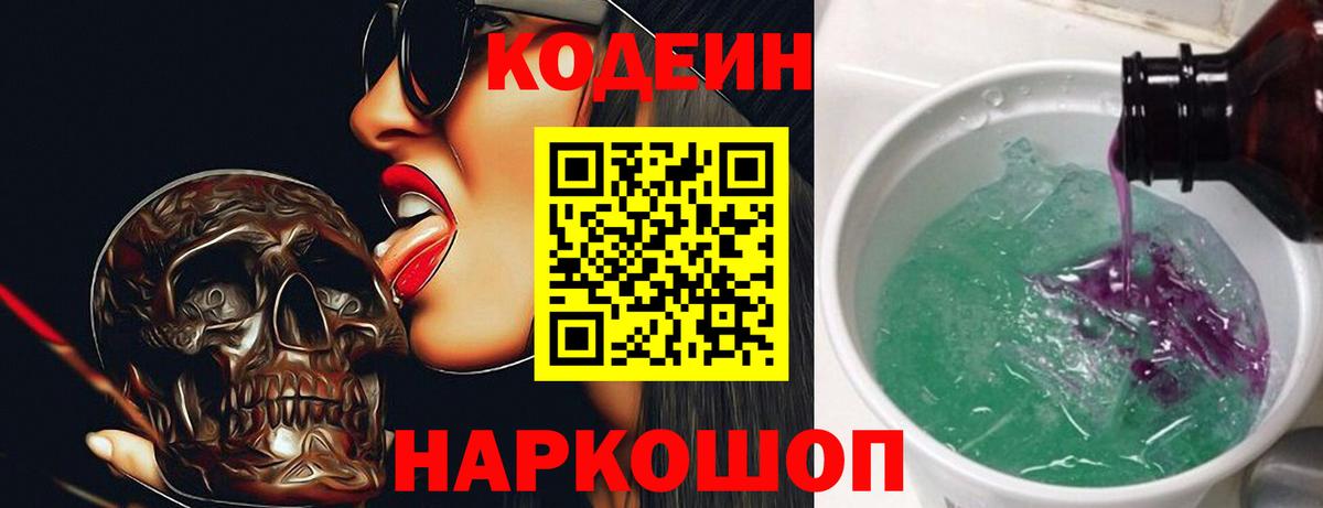 Кимовск  Кодеиновый сироп Lean Purple Drank  Вход с VPN  Codein Purple Drank 
